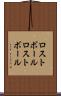 ロストボール Scroll