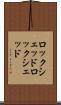 ロックシェッド Scroll