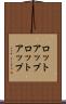 ロットアップ Scroll