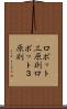 ロボット三原則 Scroll