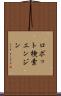 ロボット検索エンジン Scroll
