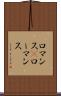 ロマンス(P) Scroll