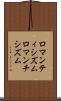 ロマンティシズム Scroll