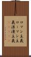 ロマン主義 Scroll