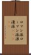 ロマン派 Scroll