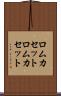 ロムカセット Scroll