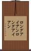 ロングアイアン Scroll