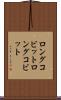 ロングコビット Scroll