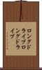 ロングドライブ Scroll