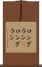 ロングラン(P) Scroll