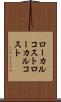 ローカルコスト Scroll
