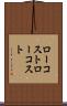 ローコスト Scroll
