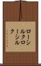 ローシルク Scroll