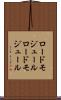 ロードモジュール Scroll