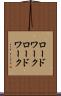 ロードワーク Scroll