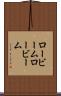 ロービーム Scroll