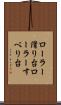 ローラー滑り台 Scroll