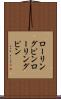ローリングピン Scroll
