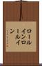 ロールイン Scroll