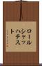 ロールシャッハ・テスト Scroll