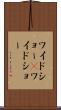 ワイドショー(P) Scroll