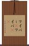 ワイパー(P) Scroll