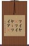 ワイヤ(P) Scroll