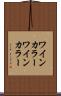 ワインカラー Scroll