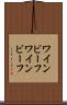 ワインビーフ Scroll