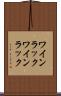 ワインラック Scroll
