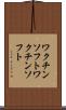 ワクチンソフト Scroll