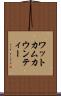 ワットカムカウンティー Scroll