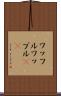 ワッフル Scroll