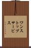 ワン・ストップ・サービス Scroll