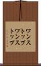 ワンストップ Scroll