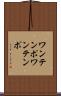 ワンテンポ Scroll