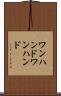 ワンハンド Scroll