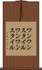 ワンワンスタイル Scroll