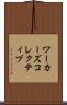 ワーカーズコレクティブ Scroll