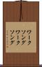ワークソング Scroll