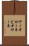 ヴィオローネ Scroll