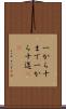 一から十まで Scroll