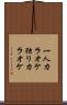 一人カラオケ Scroll