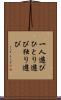 一人遊び Scroll