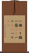 一個(P) Scroll