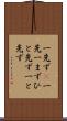 一先ず(P) Scroll