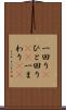 一回り(P) Scroll