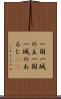 一国一城の主 Scroll