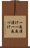一夜漬け Scroll