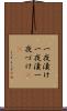 一夜漬け Scroll
